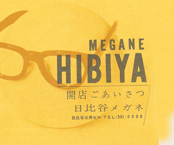 エンパイヤ眼鏡が日比谷メガネの店舗を出した時のポスター